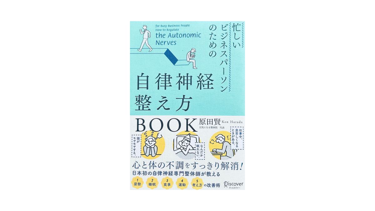 忙しいビジネスパーソンのための自律神経整え方BOOK