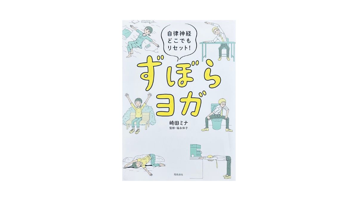 自律神経どこでもリセット！ずぼらヨガ