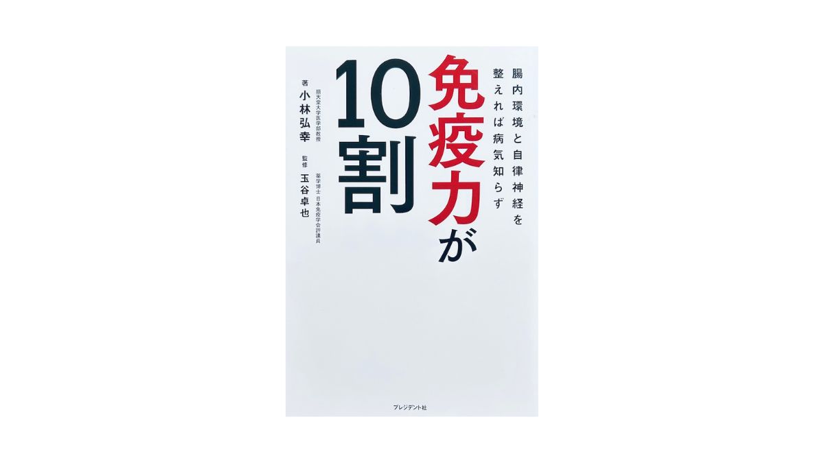 免疫力が10割 腸内環境と自立神経を整えれば病気知らず