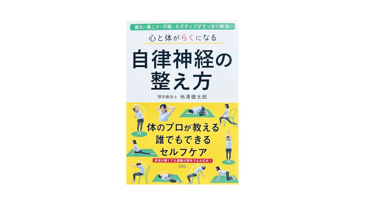 心と体がらくになる 自律神経の整え方