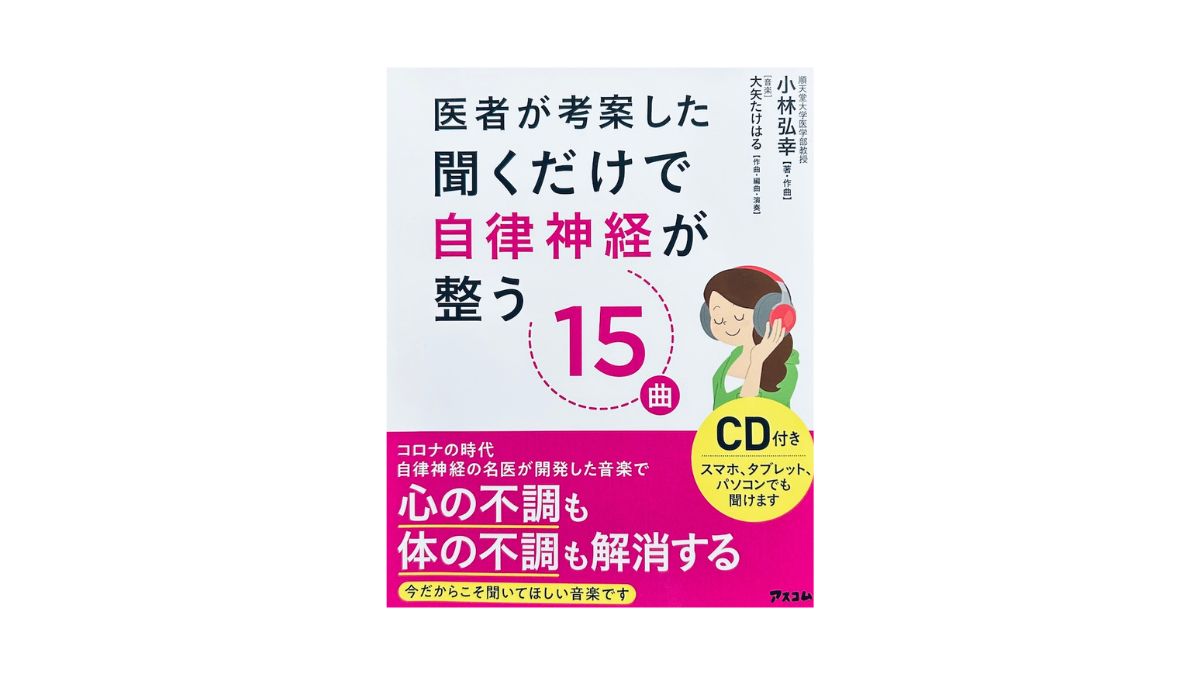 医者が考案した聞くだけで自律神経が整う15曲