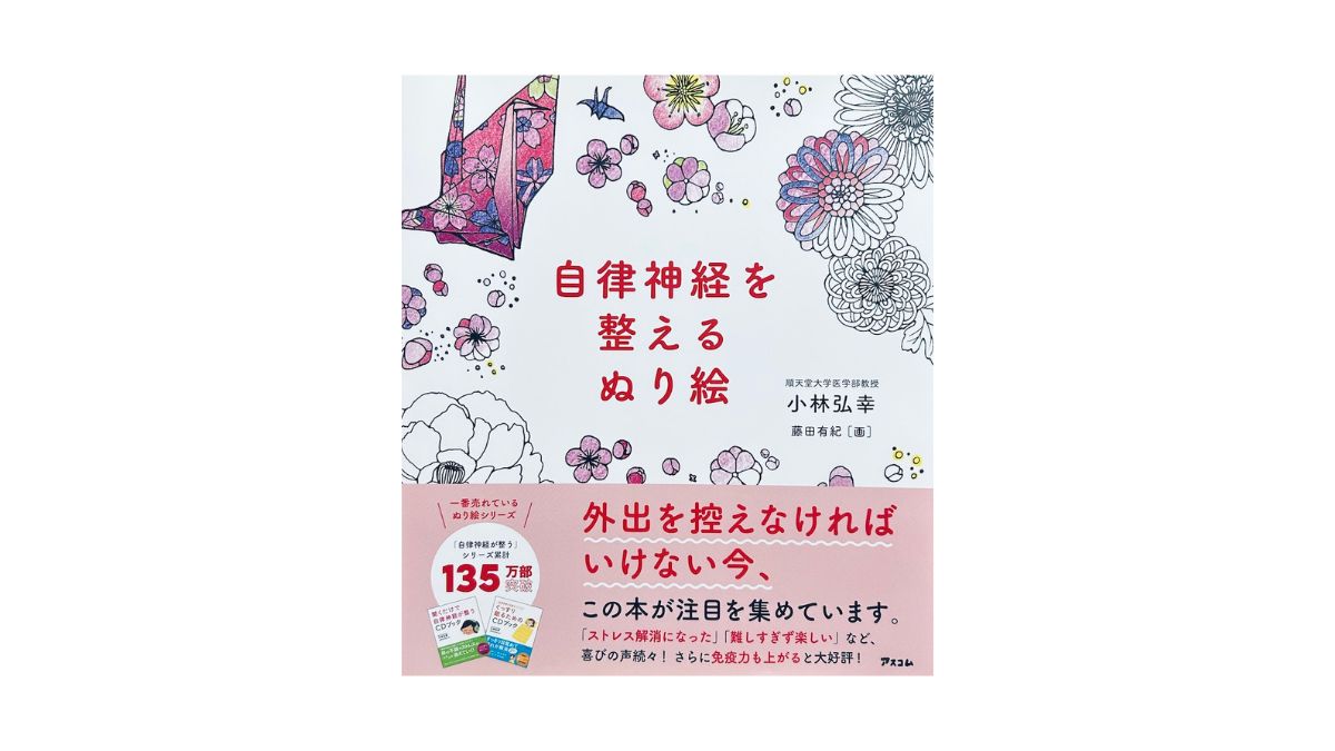 自律神経を整えるぬり絵