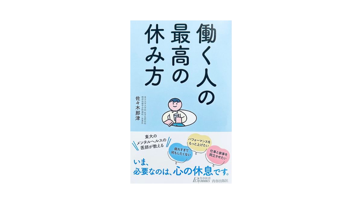 働く人の最高の休み方