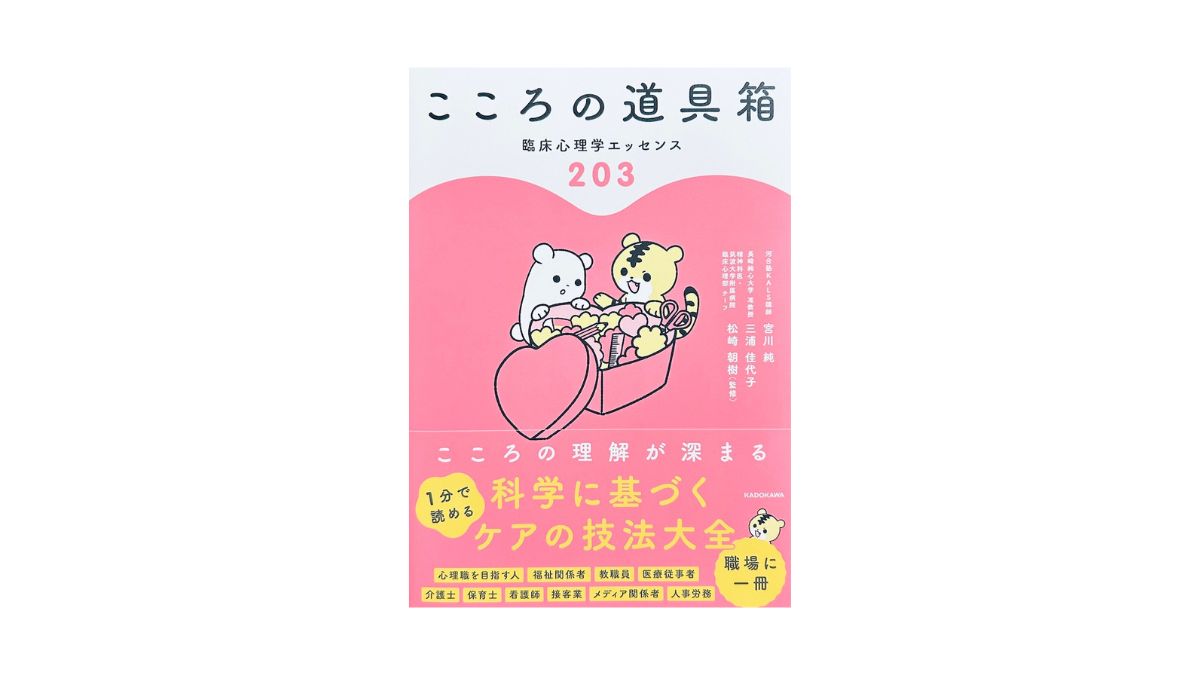こころの道具箱 臨床心理学エッセンス203