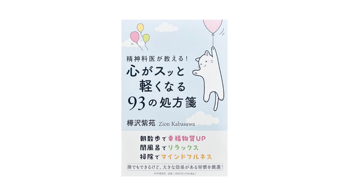 精神科医が教える！心がスッと軽くなる93の処方箋