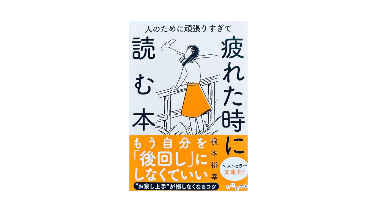 人のために頑張りすぎて疲れた時に読む本