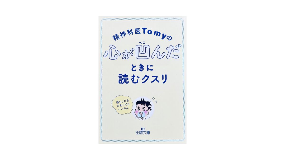 精神科医Tomyの心が凹んだときに読むクスリ
