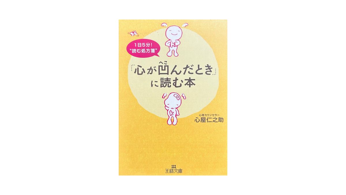 「心が凹んだとき」に読む本
