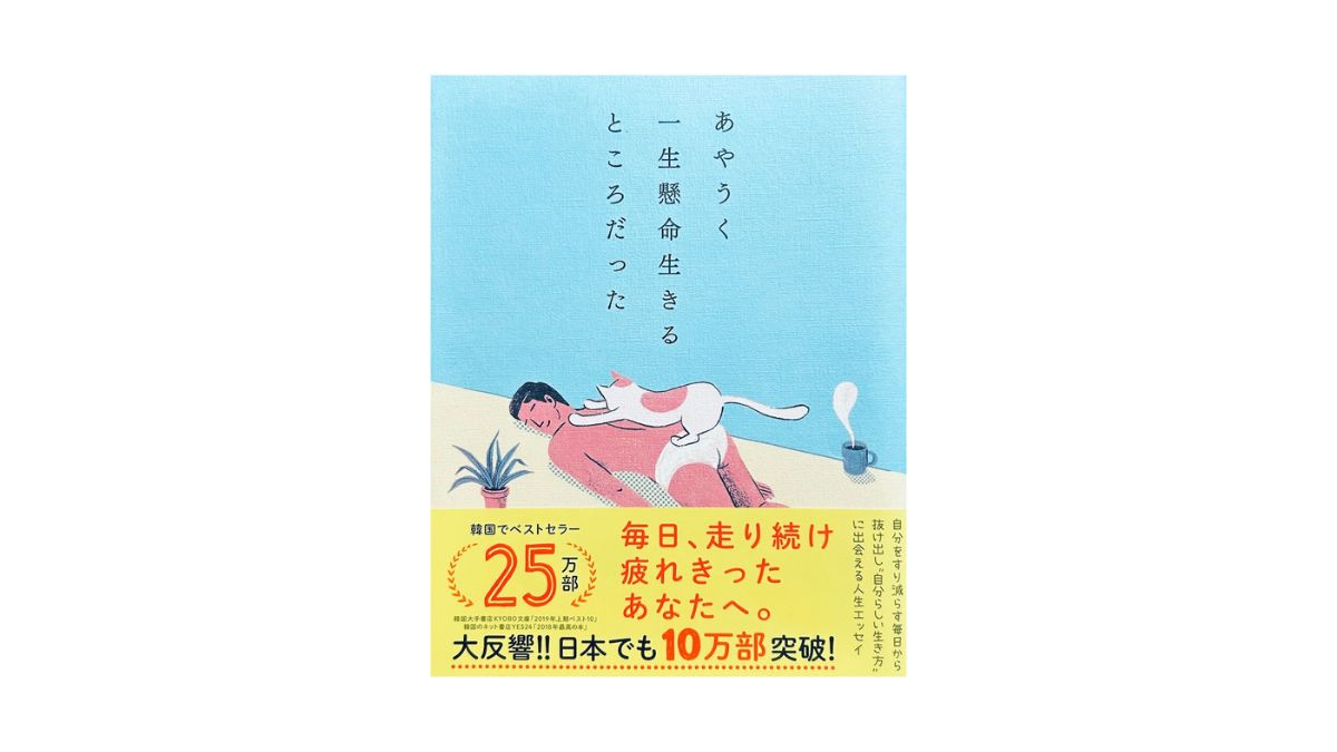 あやうく一生懸命生きるところだった