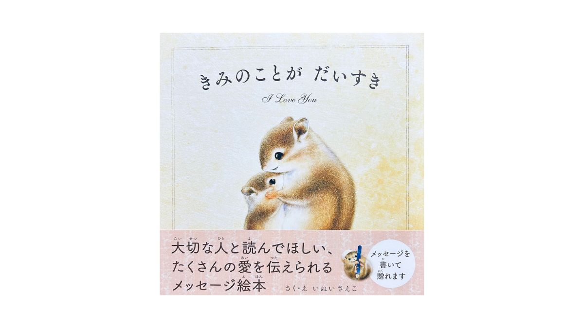 きみのことが だいすき