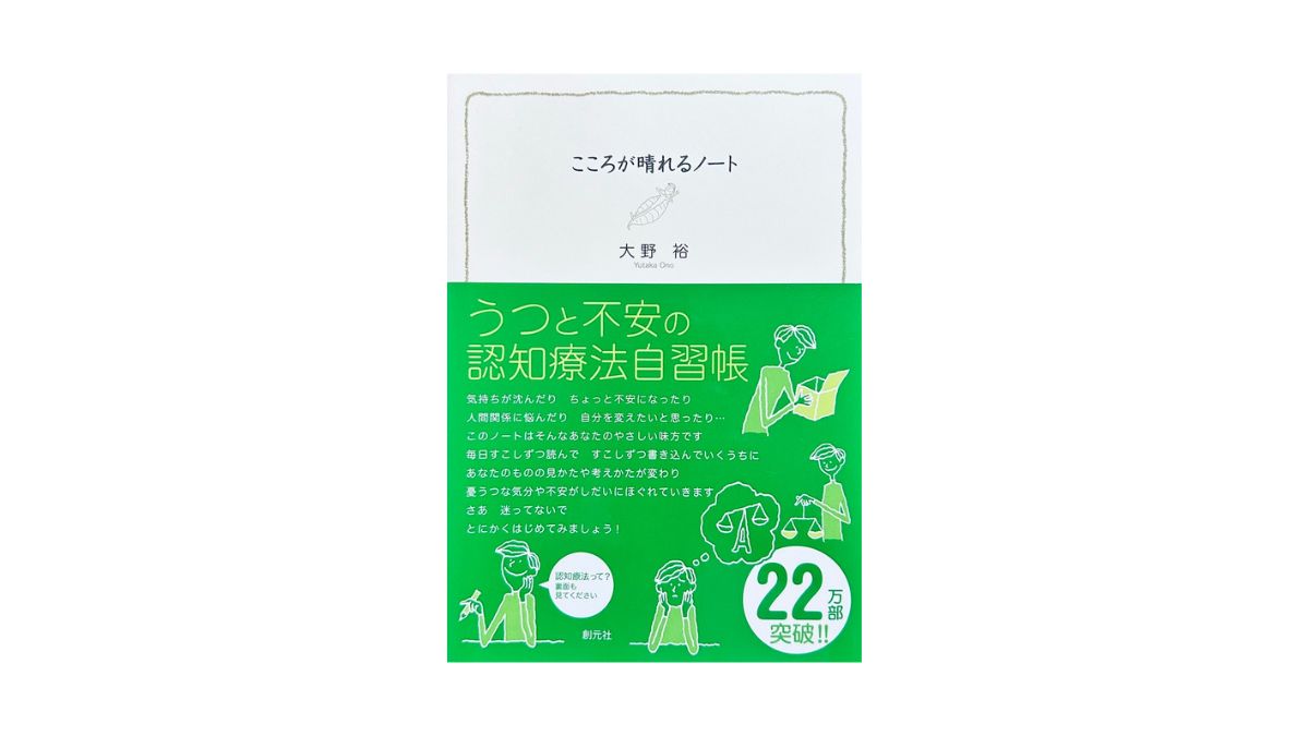こころが晴れるノート うつと不安の認知療法自習帳