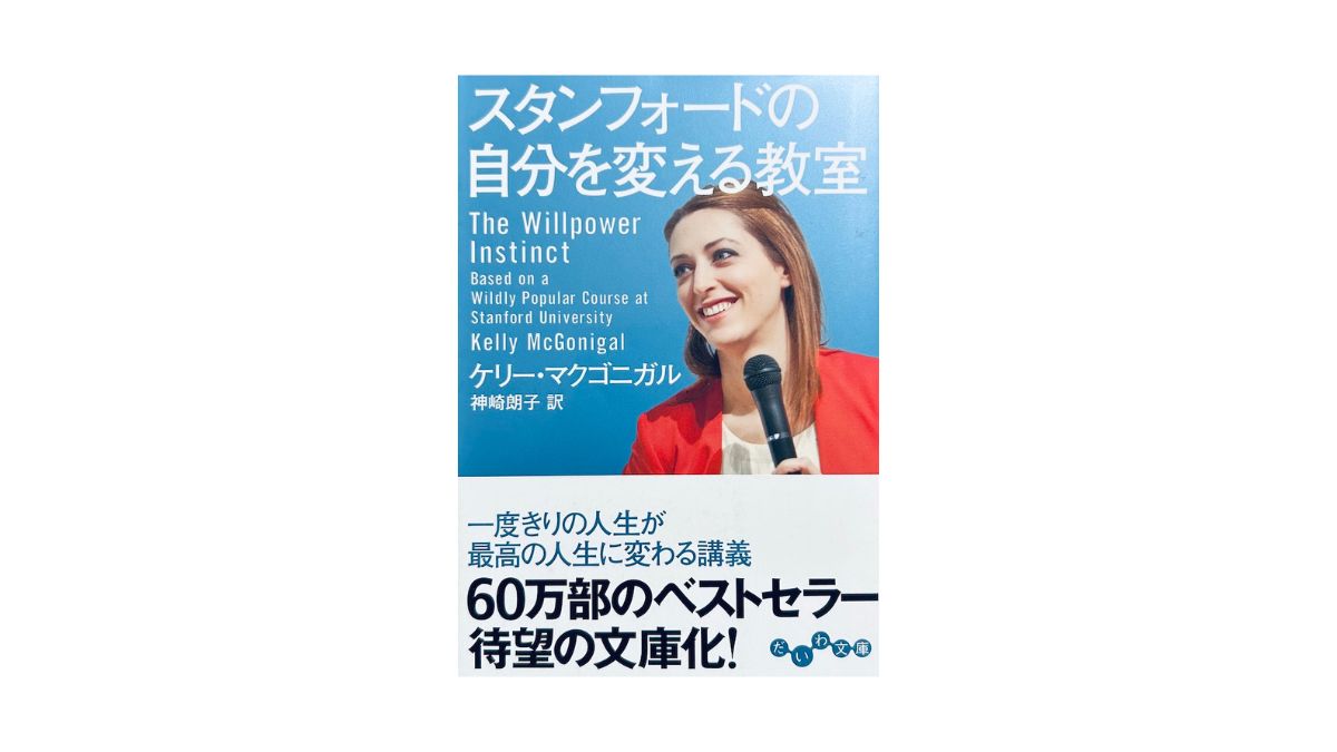 スタンフォードの自分を変える教室