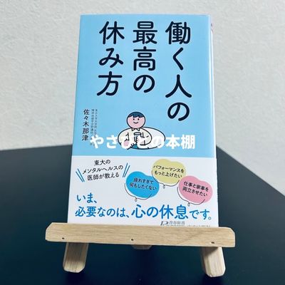 働く人の最高の休み方