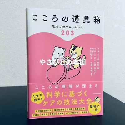 こころの道具箱 臨床心理学エッセンス203