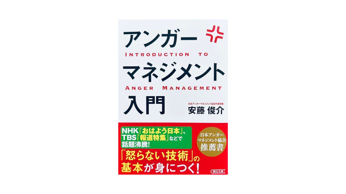 アンガーマネジメント入門