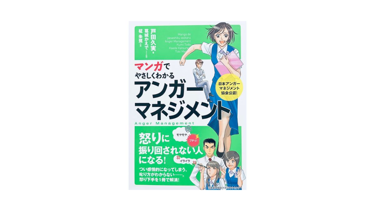マンガでやさしくわかるアンガーマネジメント