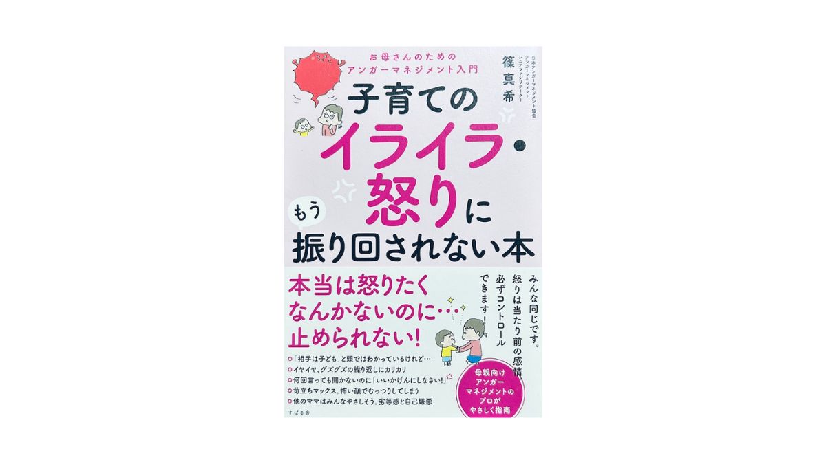 子育てのイライラ・怒りにもう振り回されない本