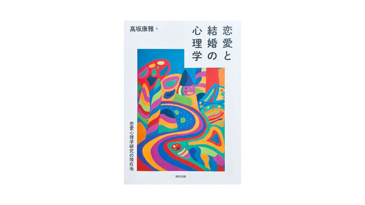 恋愛と結婚の心理学