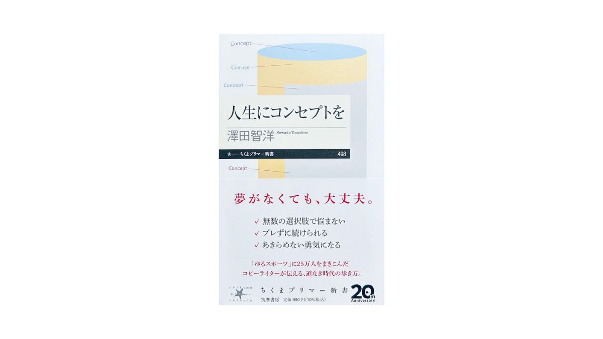 人生にコンセプトを