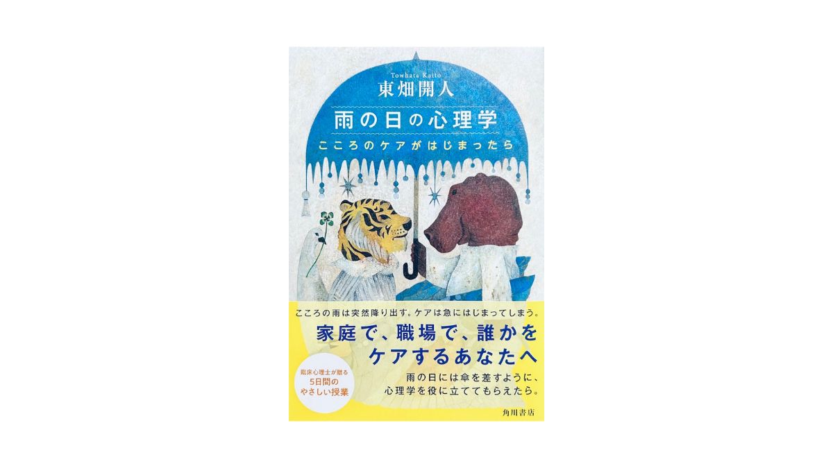 雨の日の心理学 こころのケアがはじまったら