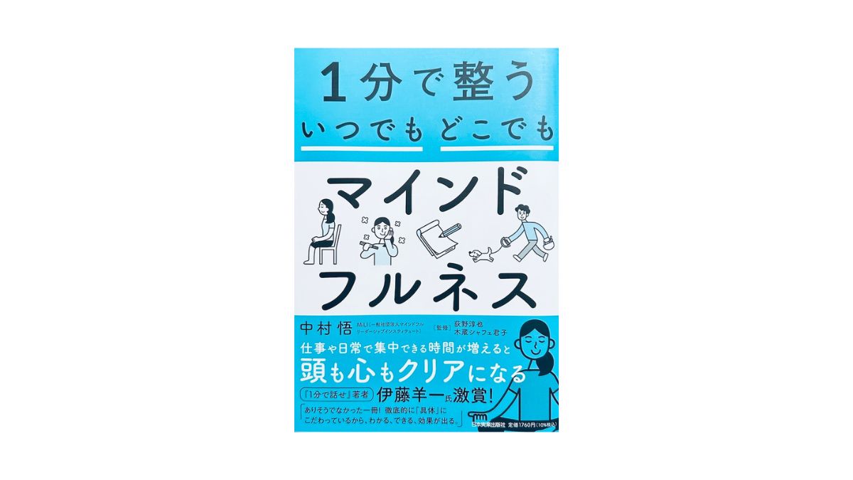 1分で整う いつでもどこでもマインドフルネス