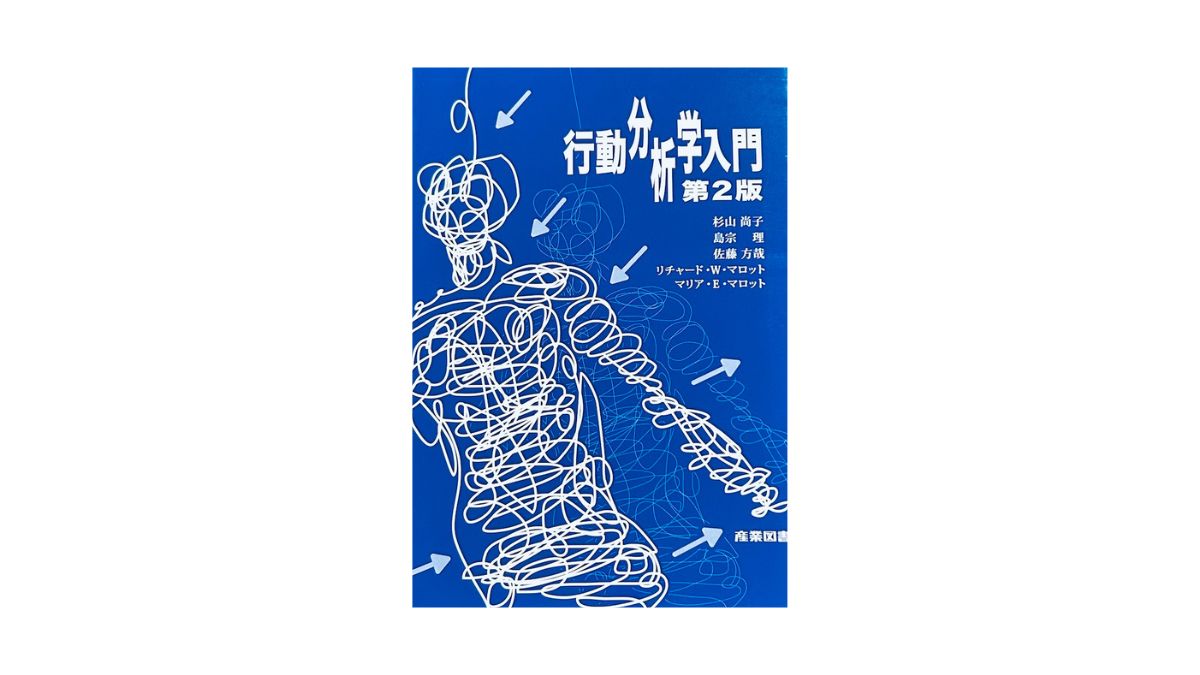 行動分析学入門 第2版