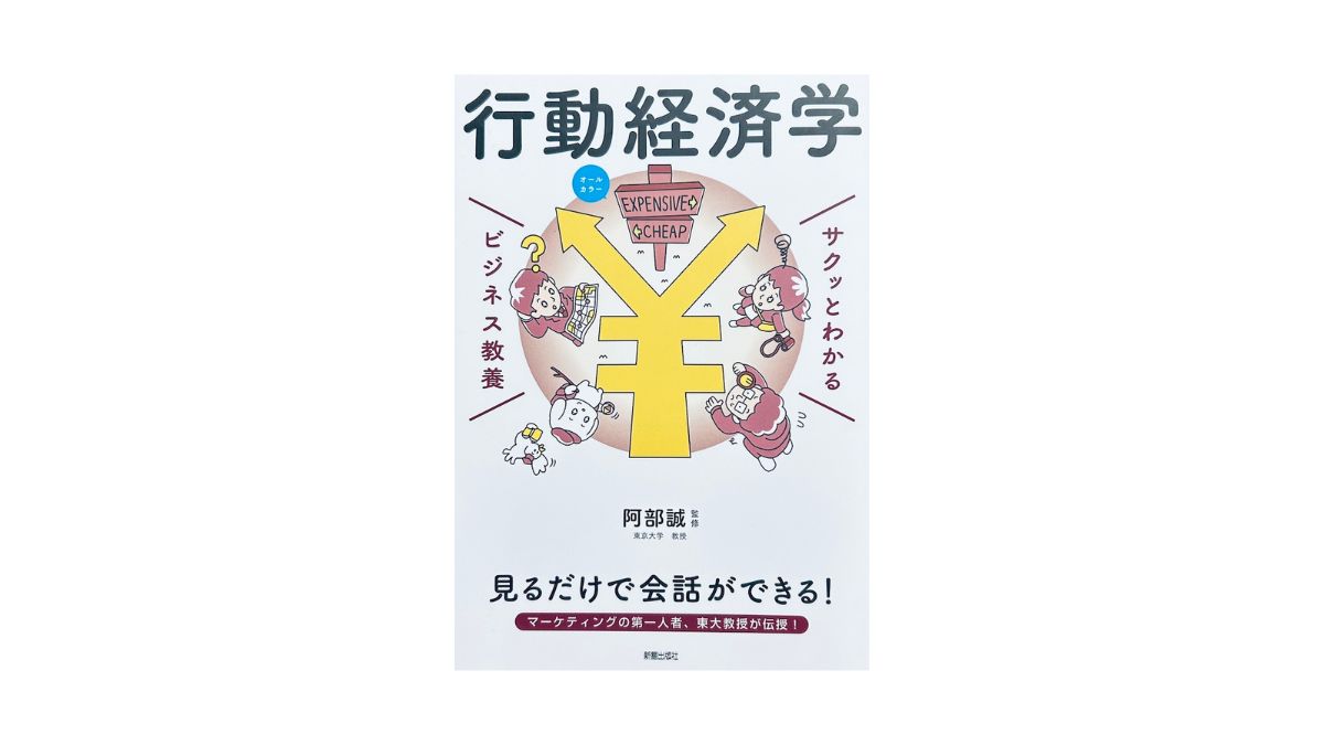 サクッとわかるビジネス教養 行動経済学