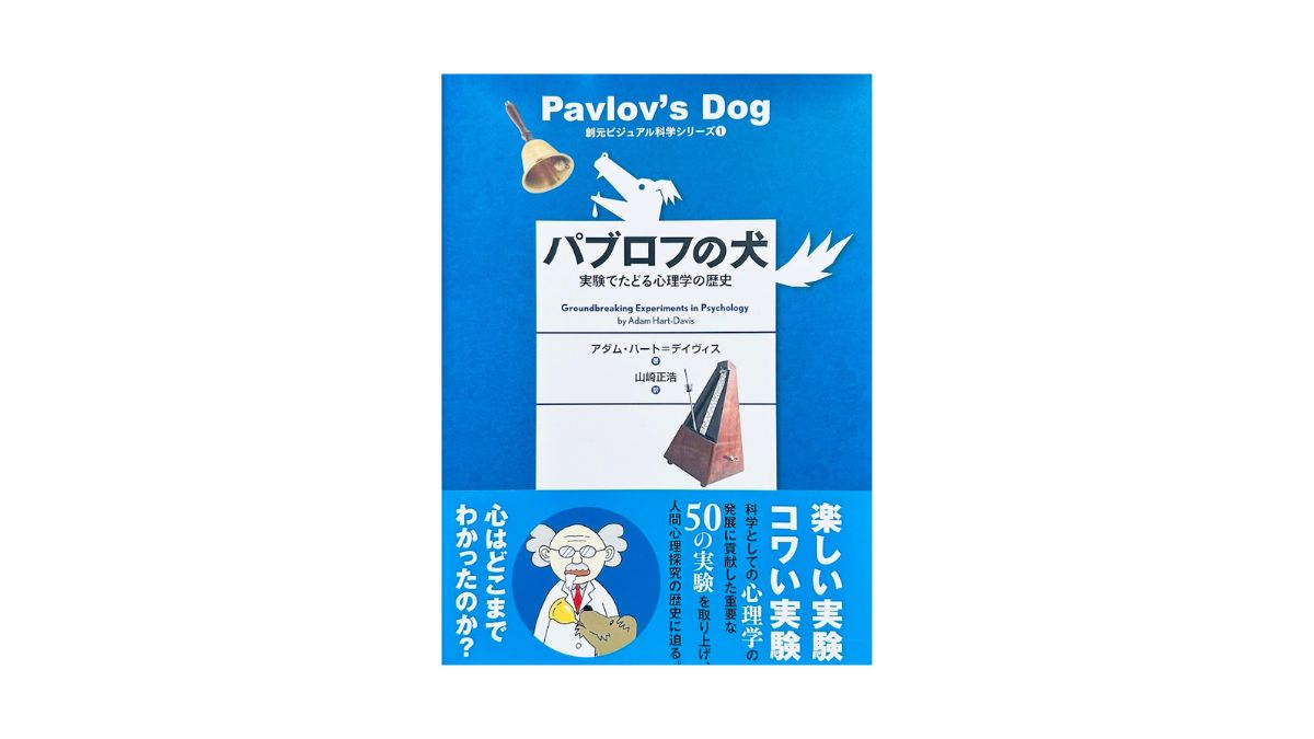 パブロフの犬：実験でたどる心理学の歴史