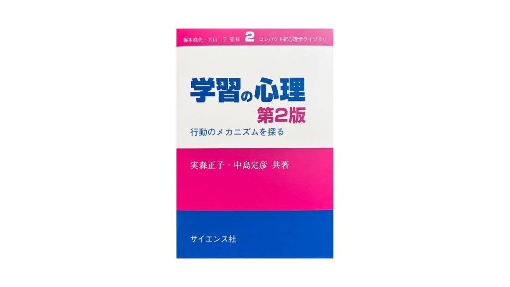学習の心理 第2版