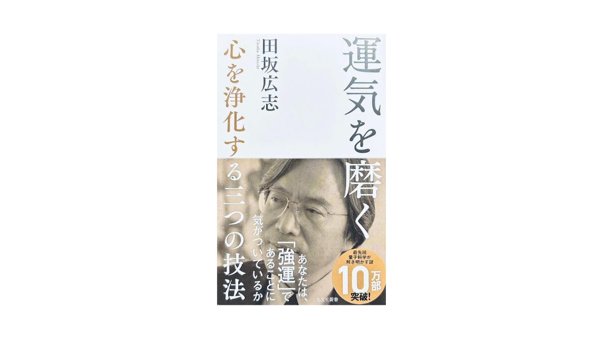 運気を磨く
