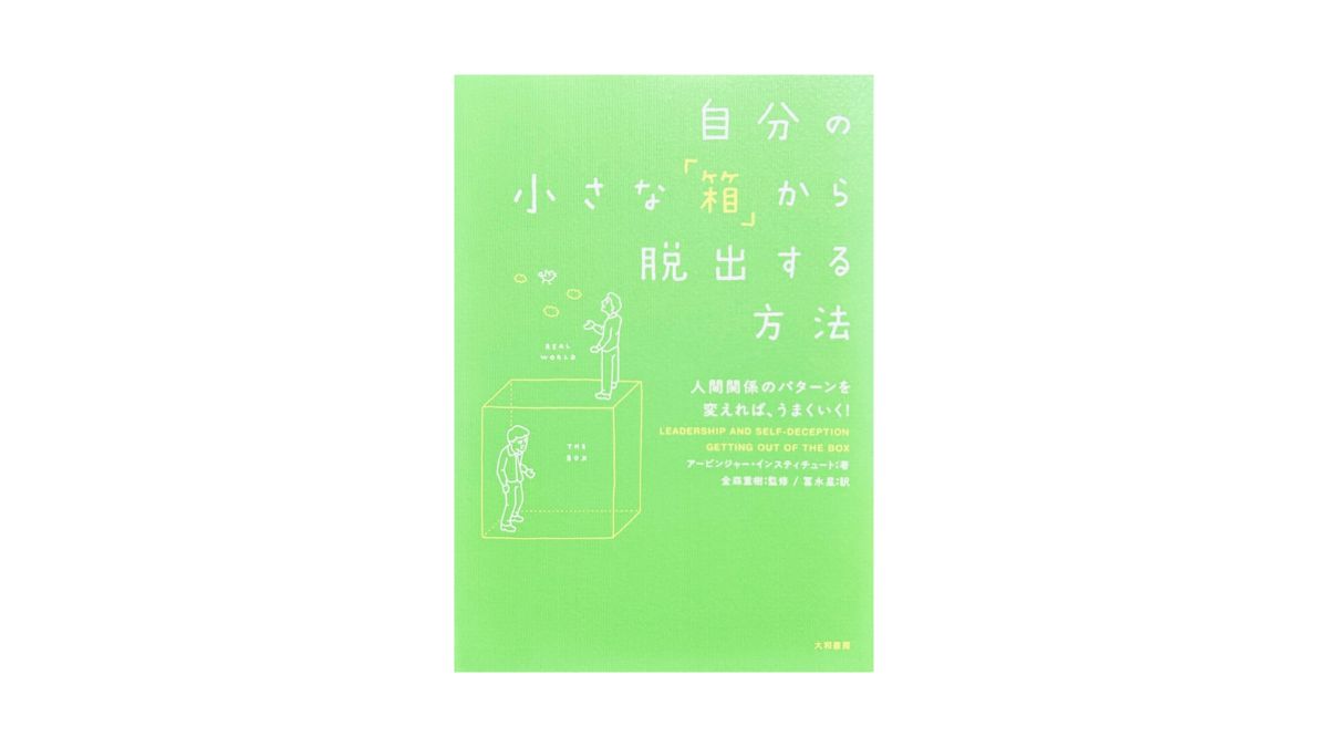 自分の小さな「箱」から脱出する方法