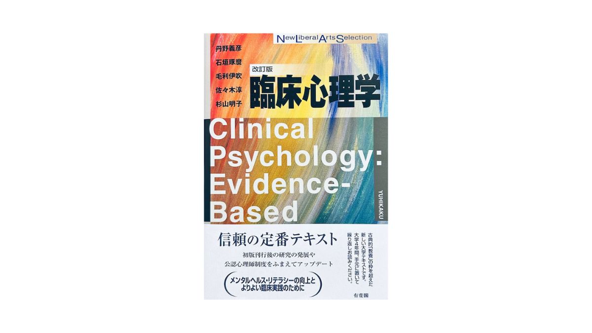 臨床心理学 改訂版 | やさびとの本棚