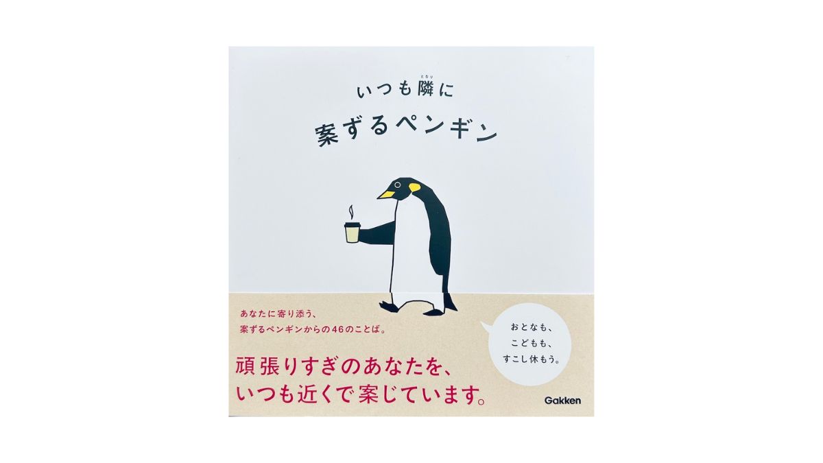 いつも隣に 案ずるペンギン