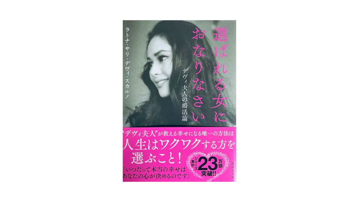 選ばれる女におなりなさい デヴィ夫人の婚活論