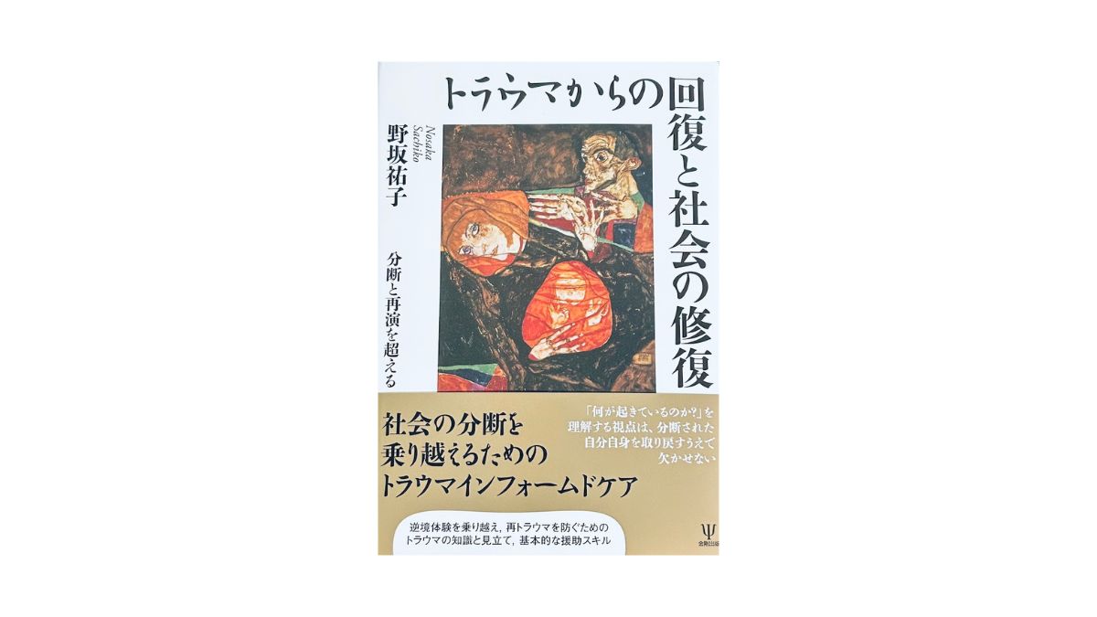 トラウマからの回復と社会の修復