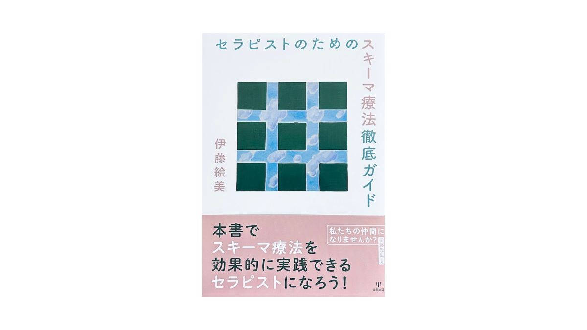 セラピストのためのスキーマ療法徹底ガイド