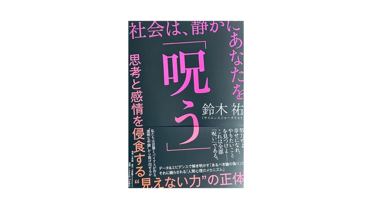 社会は、静かにあなたを「呪う」