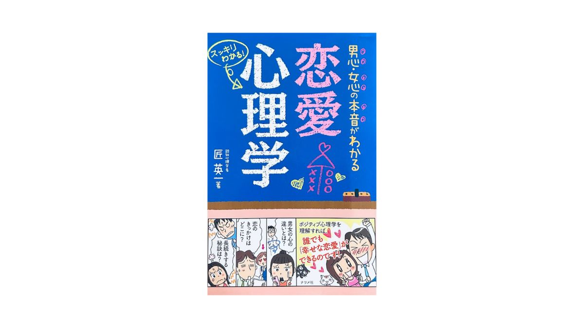 男心・女心の本音がわかる 恋愛心理学