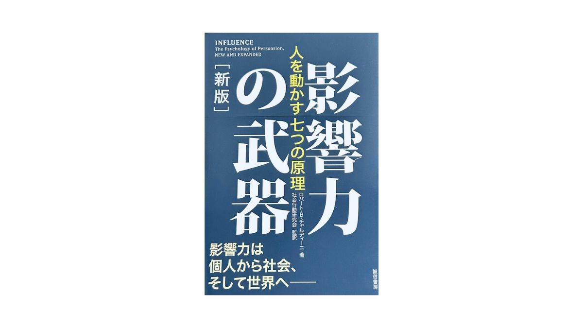 影響力の武器 [新版]