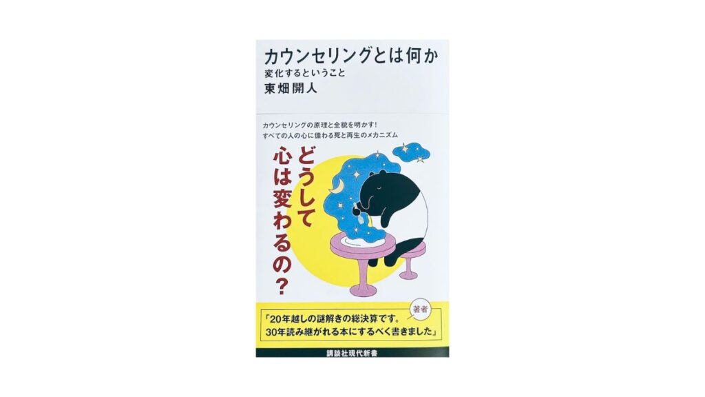 カウンセリングとは何か 変化するということ