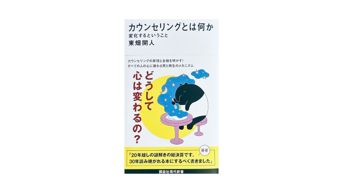 カウンセリングとは何か 変化するということ