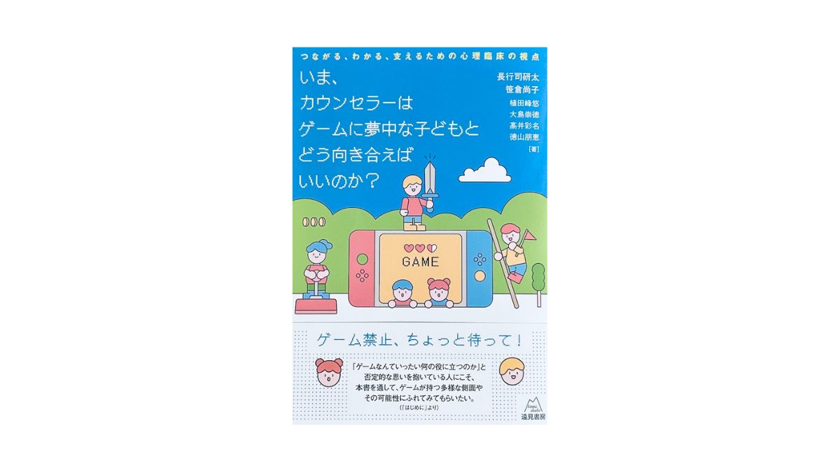 いま、カウンセラーはゲームに夢中な子どもとどう向き合えばいいのか？