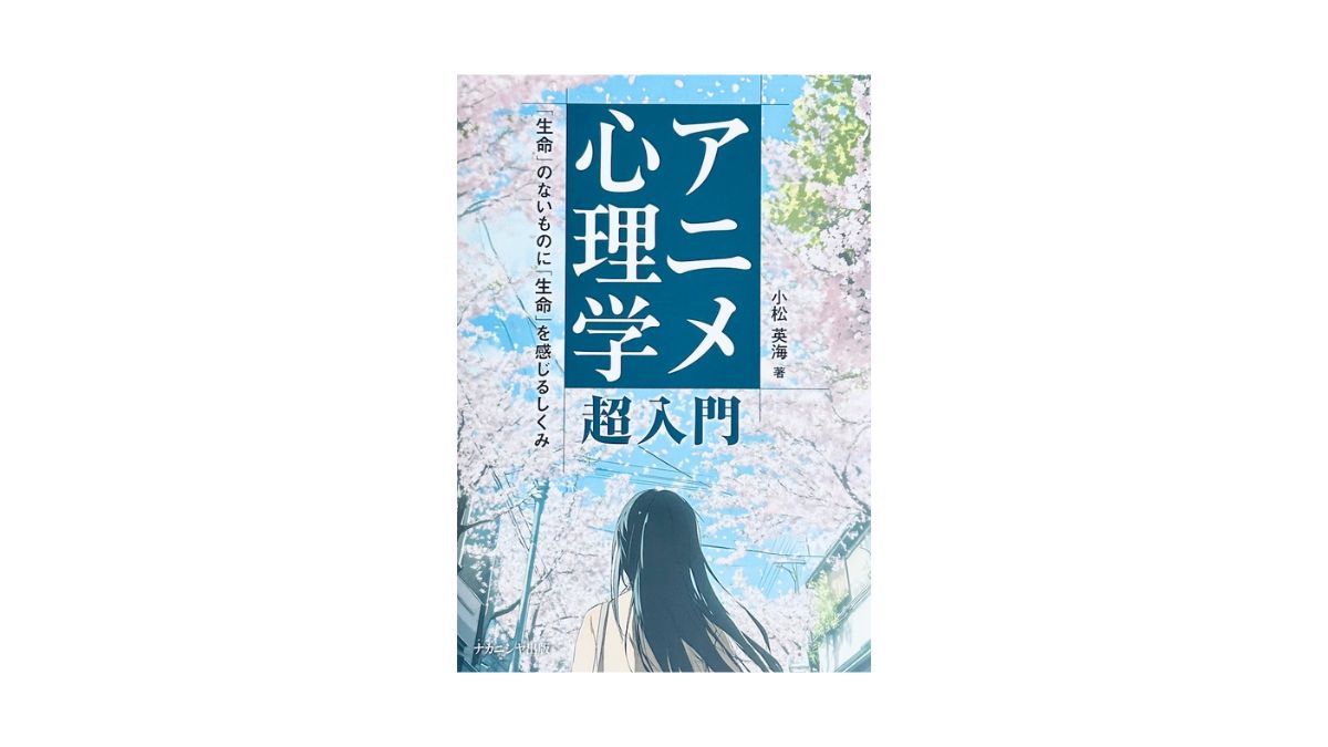 アニメ心理学 超入門：「生命」のないものに「生命」を感じるしくみ