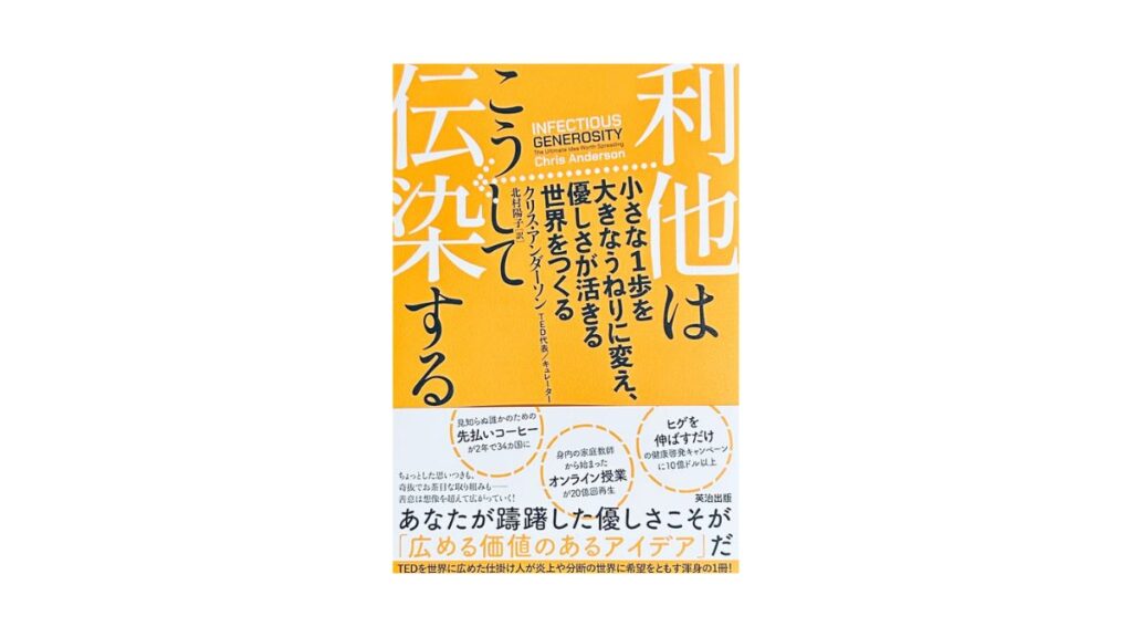 利他はこうして伝染する――小さな1歩を大きなうねりに変え、優しさが活きる世界をつくる