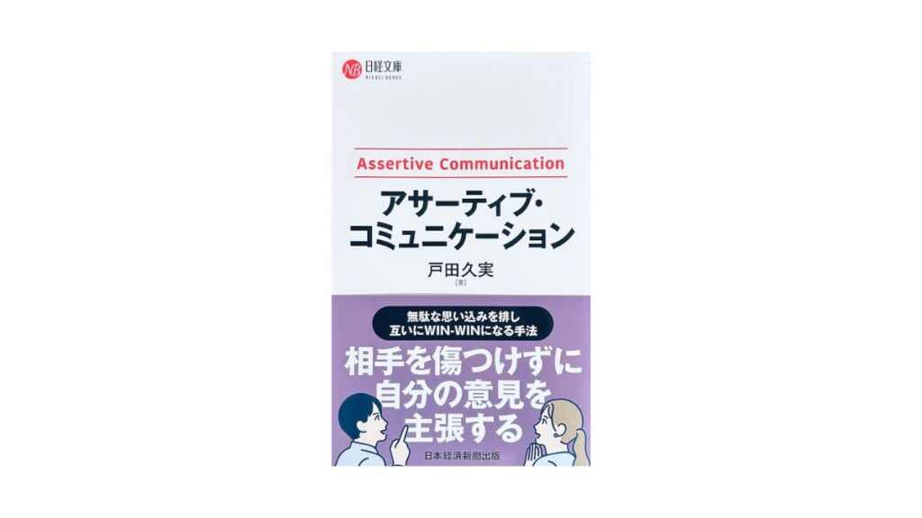 アサーティブ・コミュニケーション