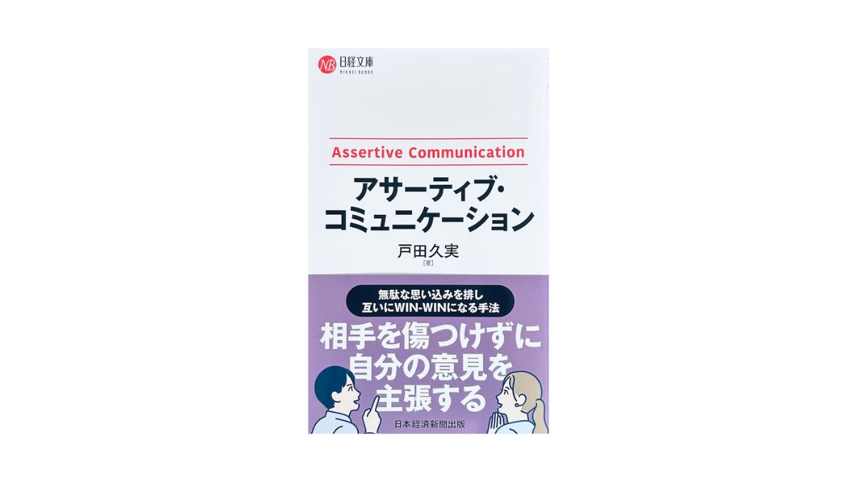 アサーティブ・コミュニケーション