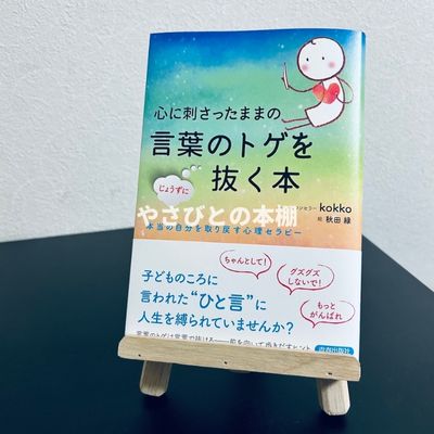 心に刺さったままの言葉のトゲをじょうずに抜く本