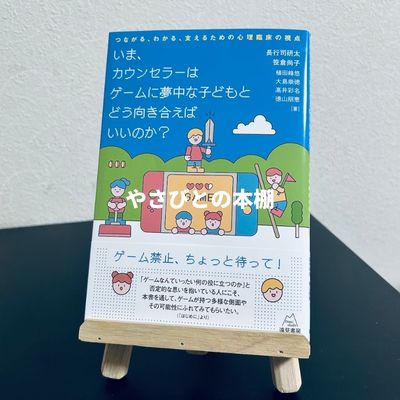いま、カウンセラーはゲームに夢中な子どもとどう向き合えばいいのか？