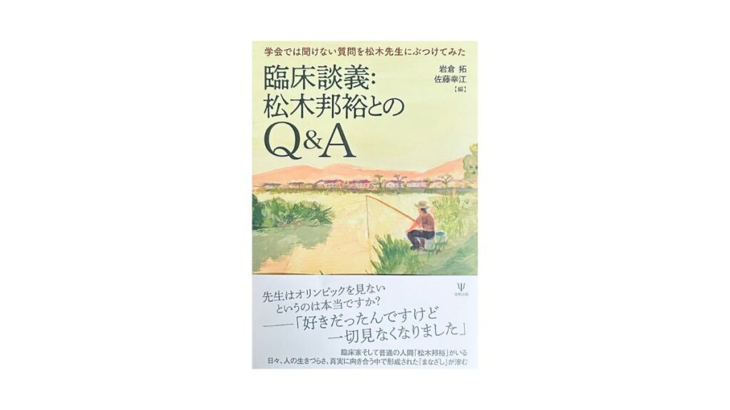 臨床談義：松木邦裕とのQ&A