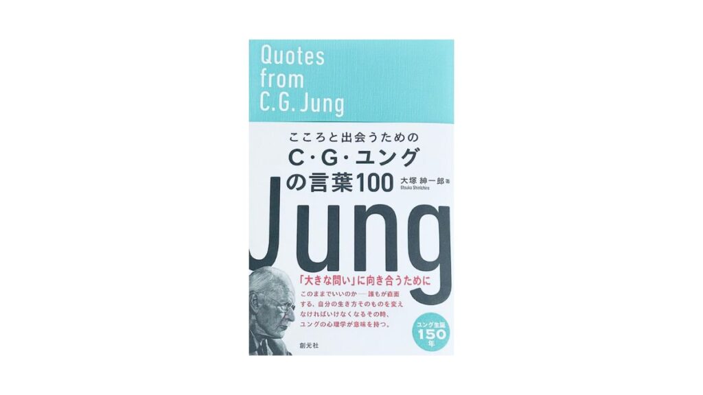 こころと出会うためのC・G・ユングの言葉100
